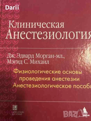 Клиническая анестезиология. Книга 2 Физиологические основы проведения анестезии. Анестезиологическое