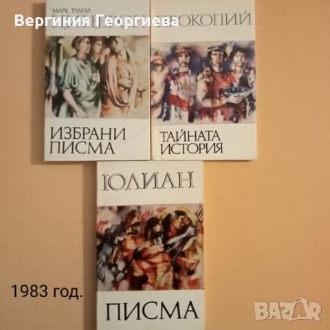 Библиотека за антична литература - 1981-1986 год., снимка 4 - Други - 46750626