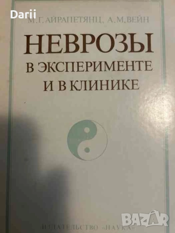 Неврозы в эксперименте и в клинике- М. Г. Айрапетянц, А. М. Вейн