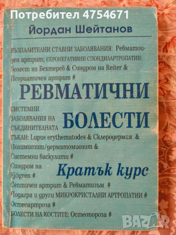 Ревматични болести 