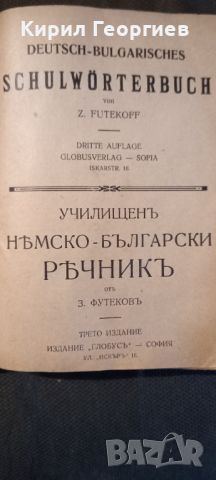 Училищен Немско – Български речник