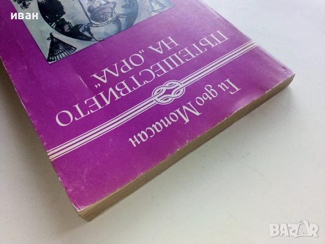 Пътешествието на "Орла" - Ги дьо Мопасан - 1983г., снимка 5 - Художествена литература - 53403318