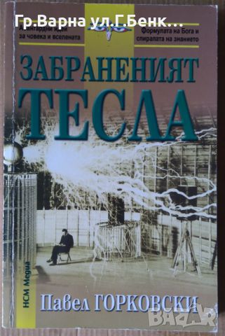 Забраненият Тесла  Павел Горковски -20лв, снимка 1 - Художествена литература - 46102353