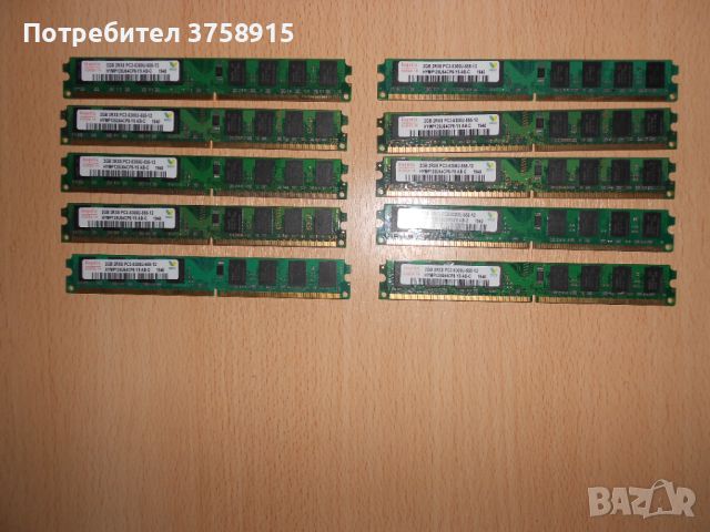 210.Ram DDR2 667 MHz PC2-5300,2GB,hynix. НОВ. Кит 10 Броя, снимка 1 - RAM памет - 45658140