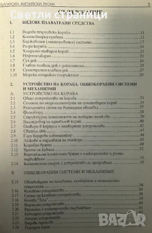 Триезичен илюстрован морски речник Български, английски, руски Роза Нейчева, Христо Богданов, снимка 3 - Специализирана литература - 47680373