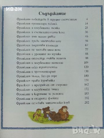 Приключенията на Франклин и неговите приятели - Полет Буржуа, Бренда Кларк - 2024г. Нова, снимка 3 - Детски книжки - 46224835