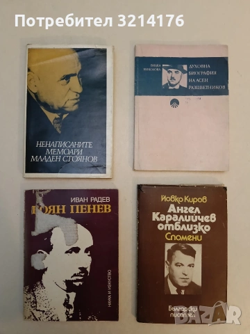 Боян Пенев - Иван Радев