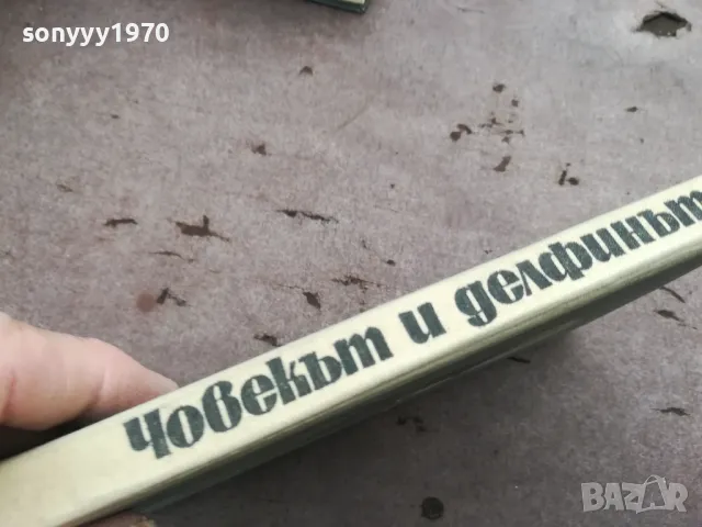 ЧОВЕКЪТ И ДЕЛФИНЪТ 0302251027, снимка 7 - Художествена литература - 48940295