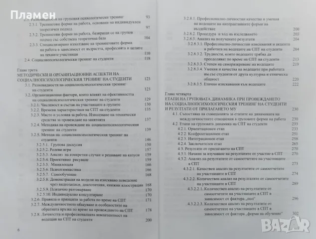 Теория и практика на социалнопсихологическия тренинг на студенти Стойко Иванов, снимка 3 - Други - 47606013