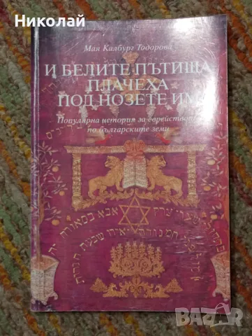 И белите пътища плачеха под нозете им - Мая Колбург , снимка 1 - Художествена литература - 48451009