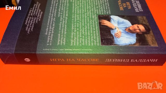 Книга " Игра на часове", снимка 6 - Художествена литература - 45818544