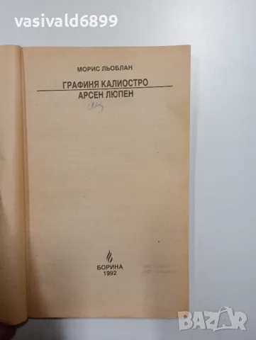 Морис Льоблан - Графиня Калиостро/Арсен Люпен , снимка 4 - Художествена литература - 49007367