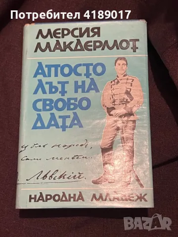 Апостолът на свободата - Марсия Макдермот, снимка 1 - Художествена литература - 47527739