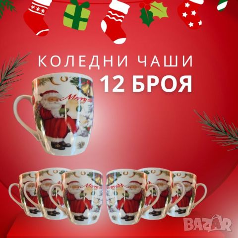 Комплект от 12 броя коледни порцелнови чаени чаши.🍵🥤🥛Този комплект от чаши е идеален за създаване на, снимка 4 - Чаши - 46434659