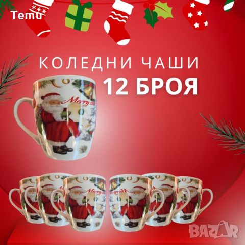 Комплект от 12 броя коледни порцелнови чаени чаши.🍵🥤🥛Този комплект от чаши е идеален за създаване на, снимка 2 - Чаши - 45674948