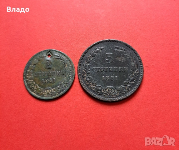 2 и 5 стотинки 1881