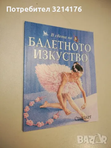 В света на балетното изкуство - Колектив 