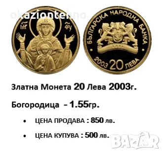 Купувам и Продавам 20 лева 2003г., снимка 1 - Нумизматика и бонистика - 48982579