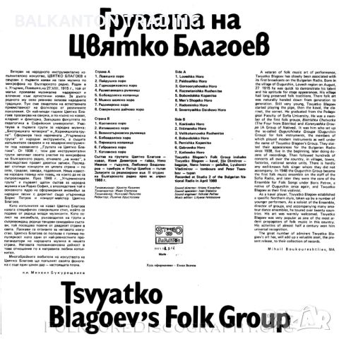 Групата на Цвятко Благоев - БАЛКАНТОН - ВНА 12512, снимка 2 - Грамофонни плочи - 32494470