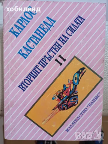 Вторият пръстен на силата-2- Карлос  Кастанеда , снимка 1 - Художествена литература - 49156474