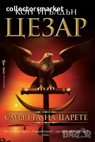 Цезар. Книга 2: Смъртта на царете + книга ПОДАРЪК, снимка 1 - Художествена литература - 47763364