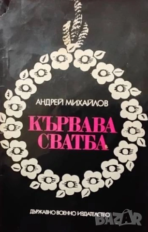 Кървава сватба Андрей Михайлов