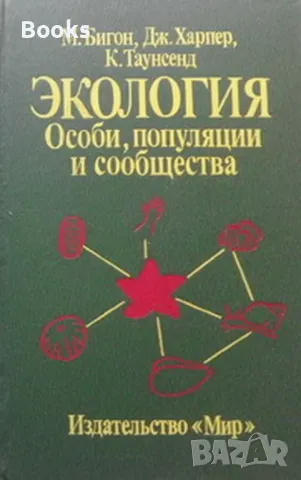 М. Бигон, Дж. Харпер, К. Таунсенд - Экология. Особи, популяции и сообщества том 2, снимка 1 - Енциклопедии, справочници - 48224537