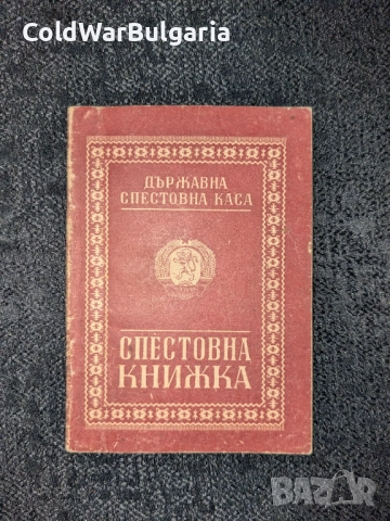 Винтидж спестовна книжка от Народна република България