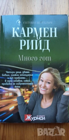 Много гот - Кармен Рийд, снимка 3 - Художествена литература - 51016761