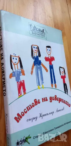 Мостове на доверието - Красимир Ангелов, снимка 1 - Специализирана литература - 46851688