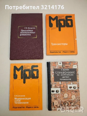 Радиолюбителю о транзисторных телевизорах - А. П. Фоменков, снимка 2 - Специализирана литература - 50791430