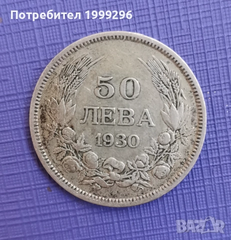 50 лева 1930 сребро