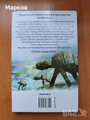 STAR WARS - Епизод IV и Епизод V, снимка 6 - Художествена литература - 40469518