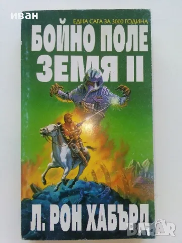 Бойно поле Земя  2 - Л.Рон Хабърд - 1993г., снимка 1 - Художествена литература - 47564077