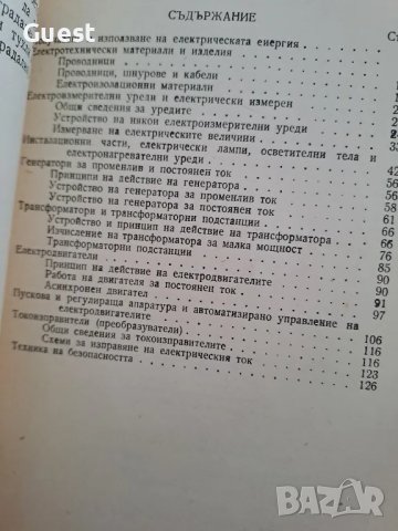 На младия електротехник , снимка 5 - Специализирана литература - 48820984