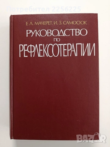 Руководство по рефлексотерапии