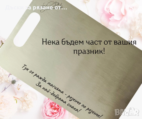 Персонализирана дъска за рязане от неръждаема стомана, снимка 6 - Аксесоари за кухня - 52047202