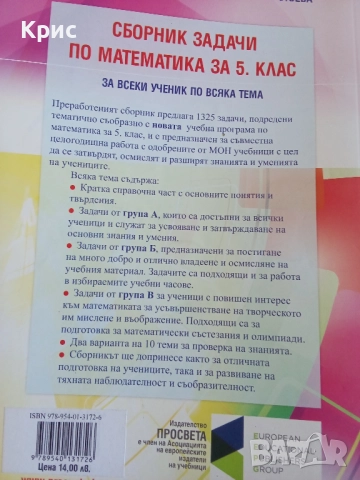 Сборник задачи по математика за 5 клас , снимка 3 - Учебници, учебни тетрадки - 52798341