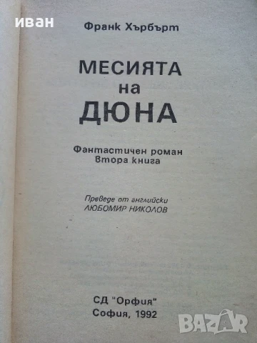 Месията на Дюна 1 и 2 част - Франк Хърбърт - 1991/92г., снимка 7 - Художествена литература - 51234365