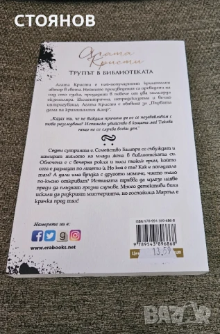 нова книга "Трупът в библиотеката", снимка 2 - Художествена литература - 50889132
