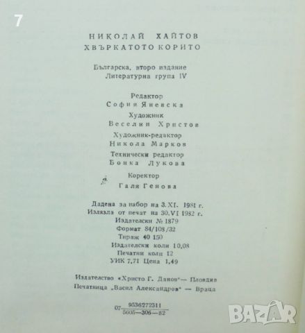 Книга Хвъркатото корито - Николай Хайтов 1982 г. автограф, снимка 4 - Българска литература - 46196662