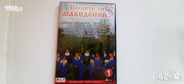 Песните ти Македонийо 1