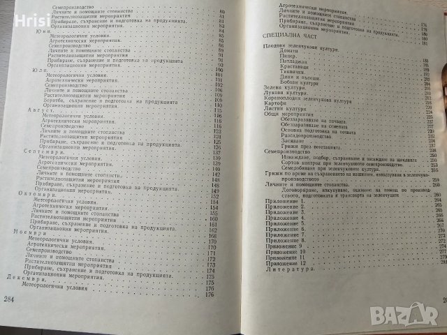 Календар за зеленчукопроизводителя Колектив, снимка 7 - Специализирана литература - 51418251