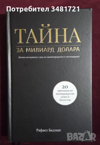 Тайна за милиард долара