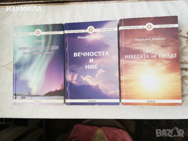   Небесата ни гледат / Невидимото и ние / Вечността и ние - Мариана Илиева , снимка 1 - Езотерика - 42483953