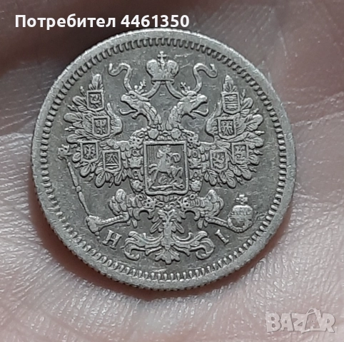 15 копейки от 1868 г, снимка 4 - Нумизматика и бонистика - 52642361