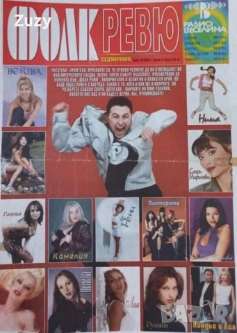 Търся тези списания на Фолк ревю , снимка 9 - Списания и комикси - 51797739