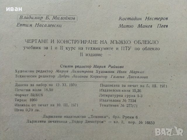 Чертане и конструиране на мъжкото облекло - В.Милойков,К.Несторов, Е.Насалевски,М.Песев - 1971г., снимка 8 - Учебници, учебни тетрадки - 46372331