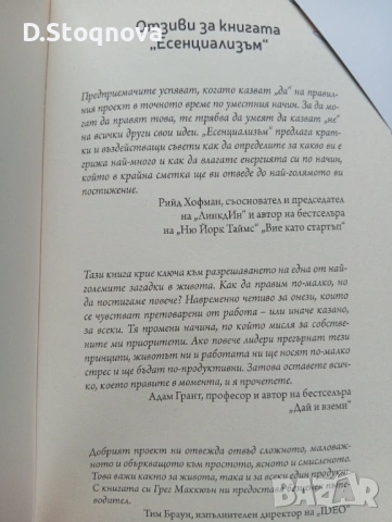 "Есенциализъм" - Фокусиране върху същественото/Книга за личностно развитие/, снимка 11 - Специализирана литература - 53700389