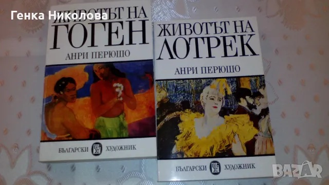 Животът на велики художници от Анри Перюшо, снимка 1 - Художествена литература - 46994719